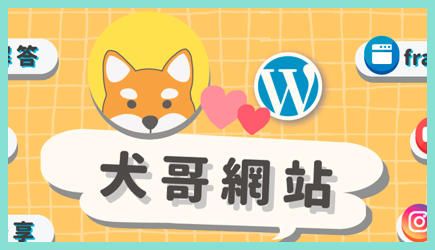 台灣：WordPress 教學時光屋 - 犬哥網站