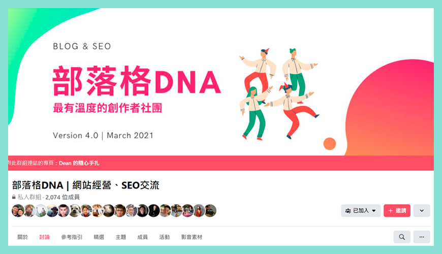 台灣：部落格 DNA | 網站經營、SEO 交流社團