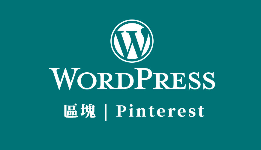如何在 WordPress 嵌入 Pinterest 圖釘 (Pins)、圖版和個人檔案？