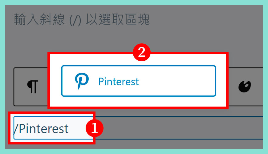 如何新增 Pinterest 嵌入區塊 (Pinterest Embed Block) | 方法一？