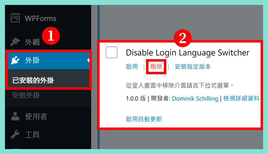 如何 [刪除] Disable Login Language Switcher 外掛？