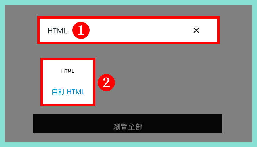 區塊編輯器：自訂 HTML 區塊