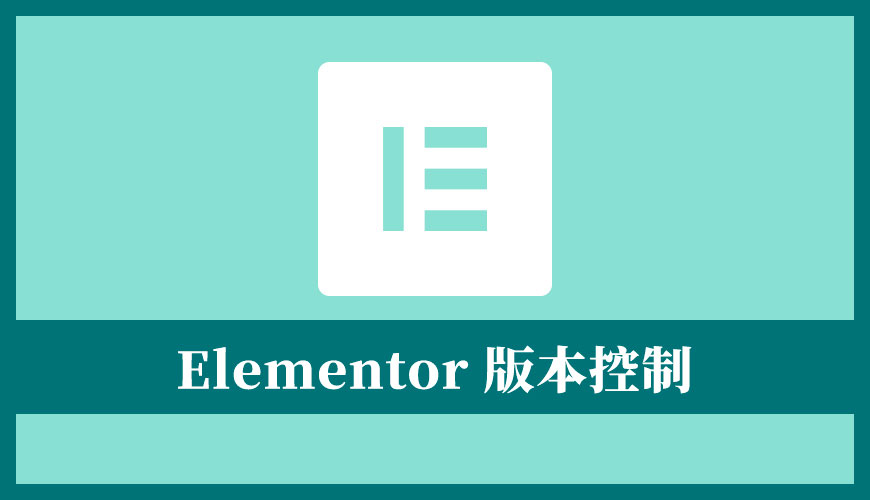 Elementor 降版本 | 一鍵還原至正常狀態的版本