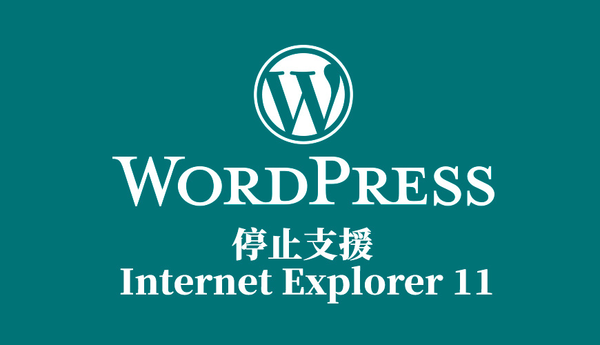 WordPress 5.8 版本開始慢慢不再相容 IE 11