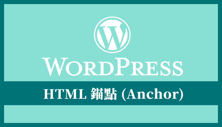 WordPress HTML 錨點是什麼？連結不同內容章節