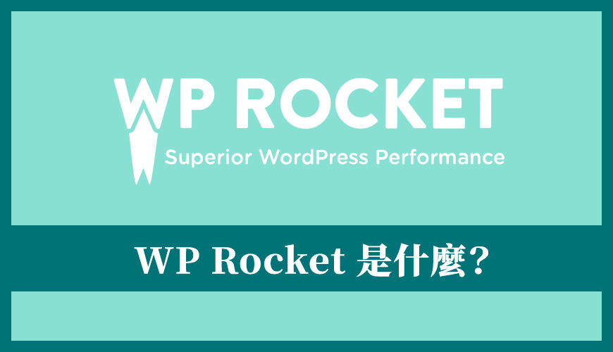 WP Rocket 外掛教學：WordPress 加速外掛簡介