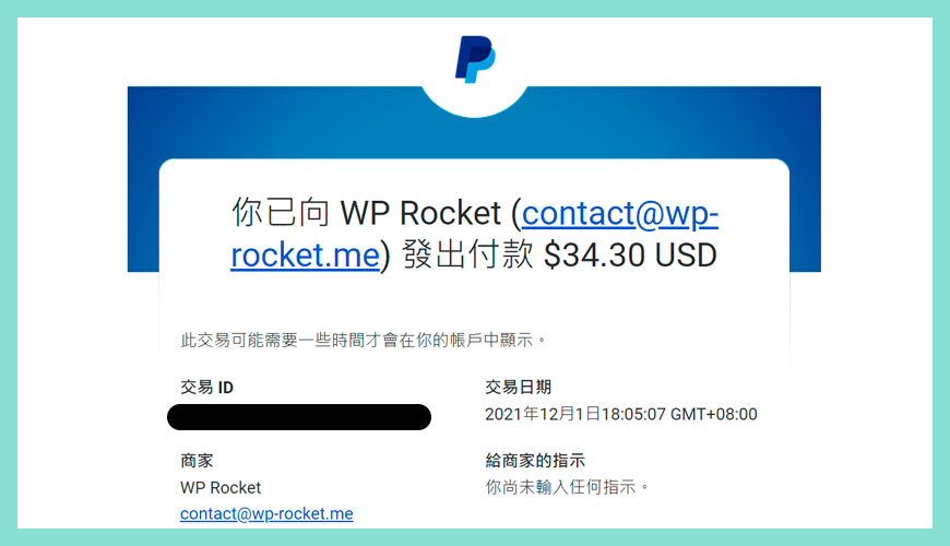 保存 WP Rocket 外掛的購買收據和發票