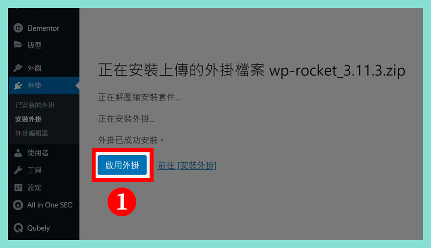 確認 [啟用 / Active] WP Rocket 外掛