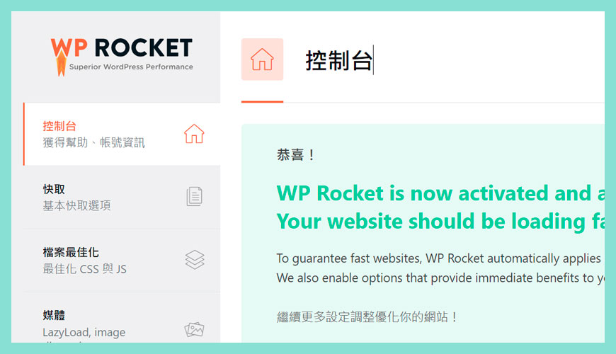 恭喜，你已經成功安裝和啟用 WP Rocket