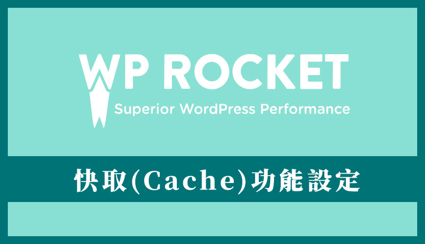 WP Rocket 外掛教學：快取 (Cache) 功能設定