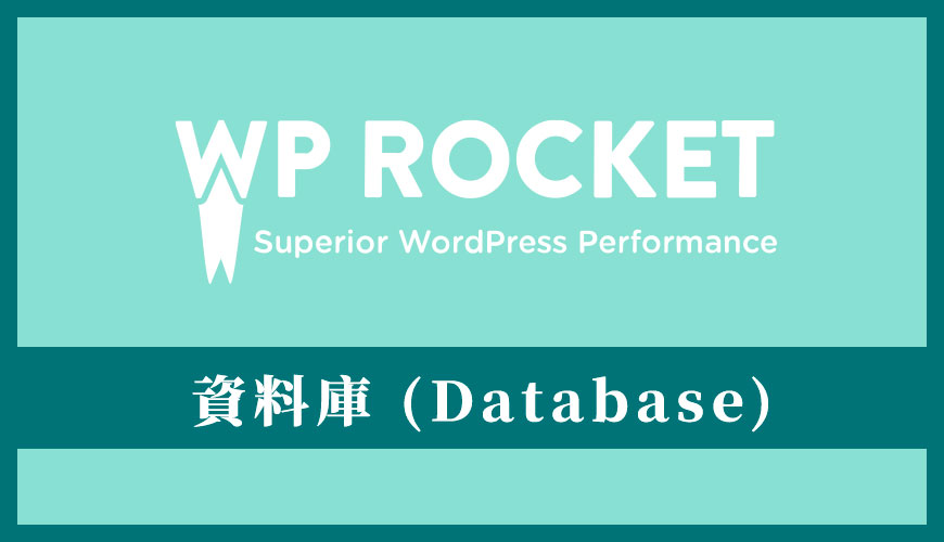 WP Rocket 外掛教學：資料庫 (Database) 最佳化