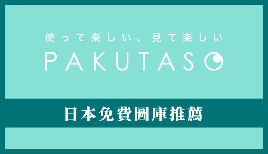 PAKUTASO 是什麼？日本免費圖庫推薦