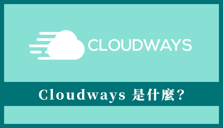 Cloudways 主機是什麼？