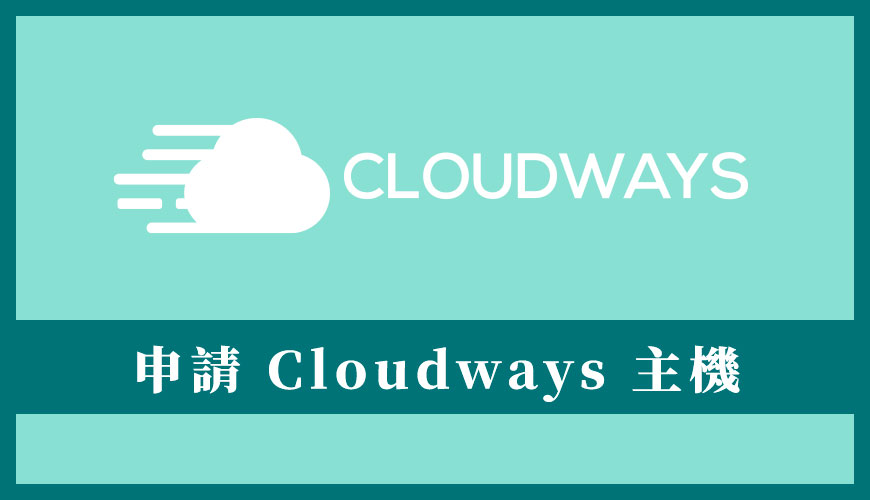 申請 Cloudways 主機教學 | 建立免費帳號