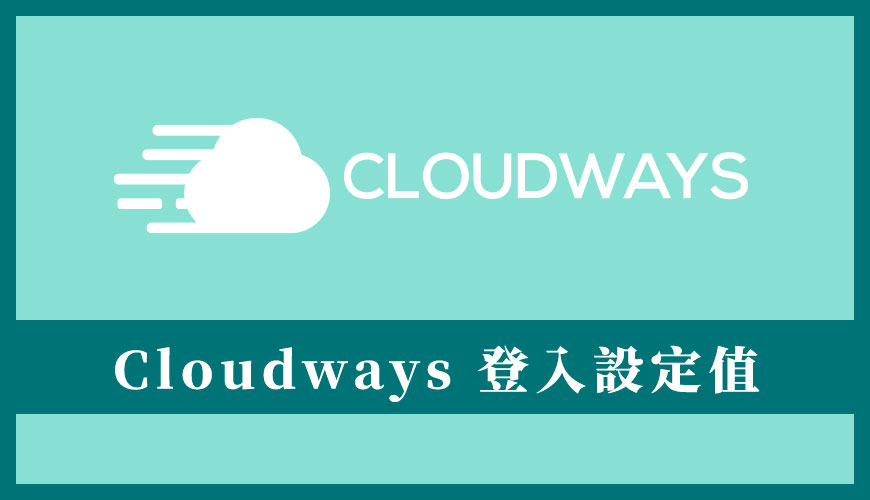 了解 Cloudways 主機的網站登入設定值