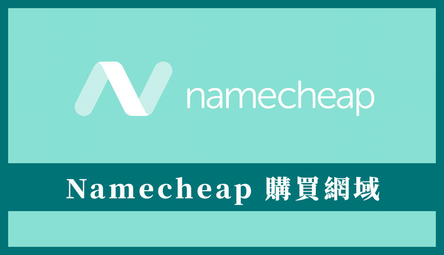 Namecheap 教學 | 評價 | 如何購買網域完整註冊流程