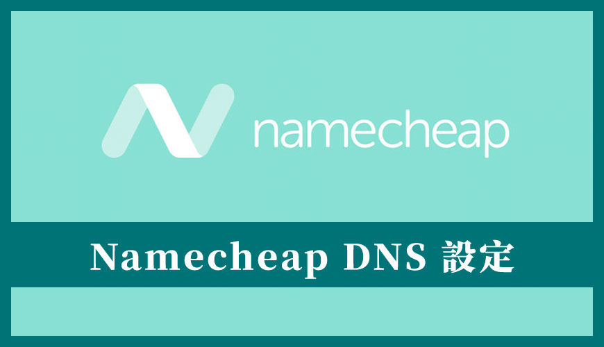 Namecheap 教學 | DNS 設定 | 將網域指向 Cloudways 主機