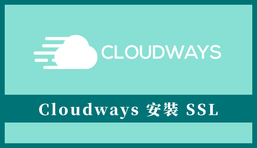 Cloudways 教學 | 申請和安裝免費 SSL 加密憑證