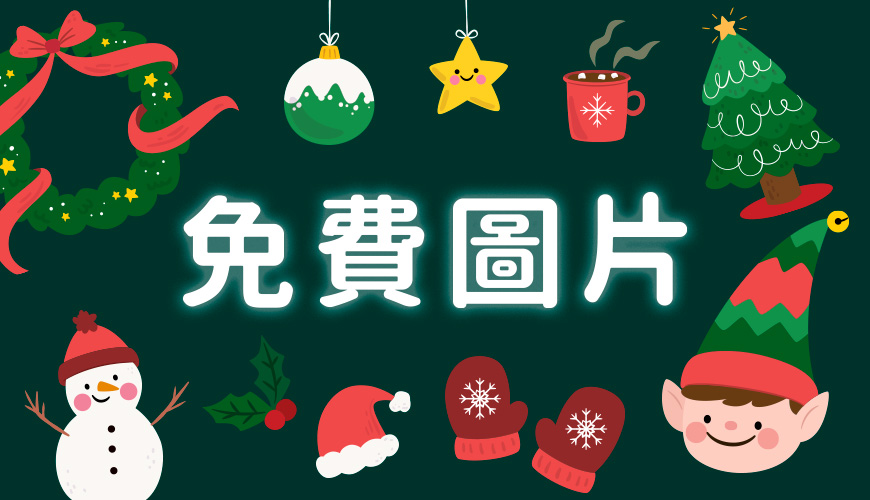2023 聖誕節免費圖片推薦 | 聖誕樹 | 聖誕老人 | 雪人 | 鹿 | 裝飾 | Christmas