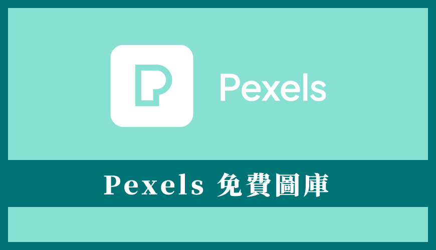 Pexels 是什麼？高品質免費圖庫相片推薦