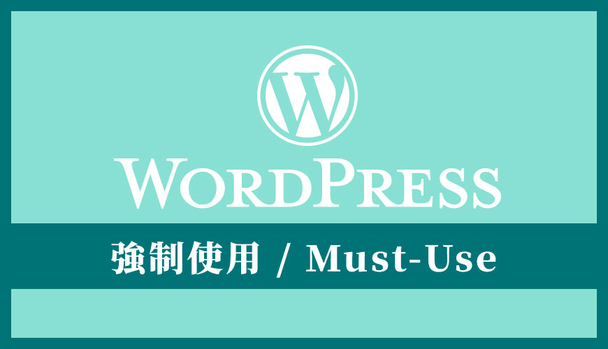 WordPress [強制使用 / Must-Use] 外掛是什麼？