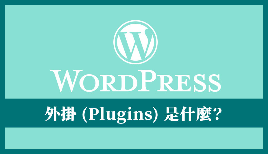 WordPress 外掛 (Plugins) 是什麼？主要功用和介紹