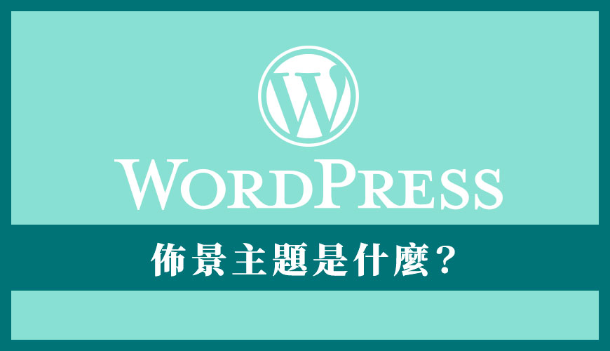 WordPress 佈景主題是什麼？