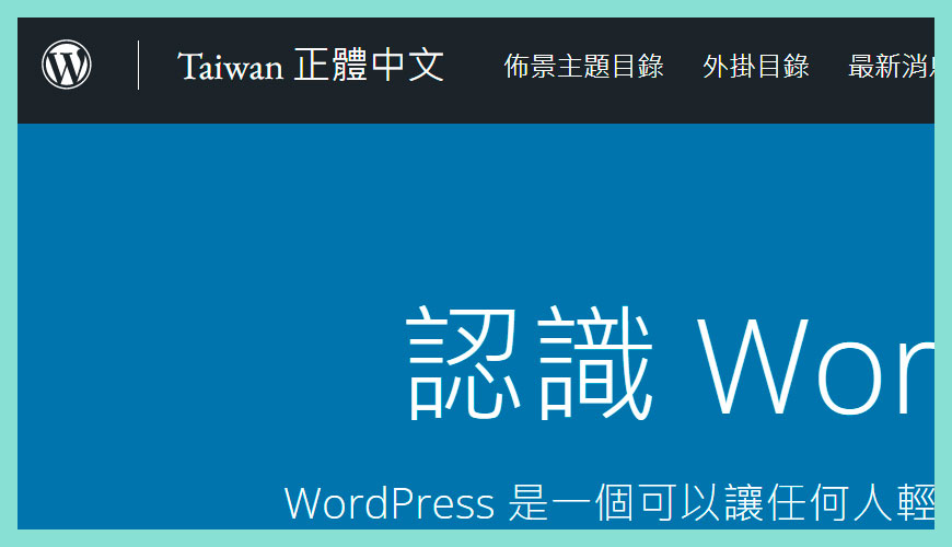如何前往 WordPress 地區語言的愛好者分站 [繁體中文]？