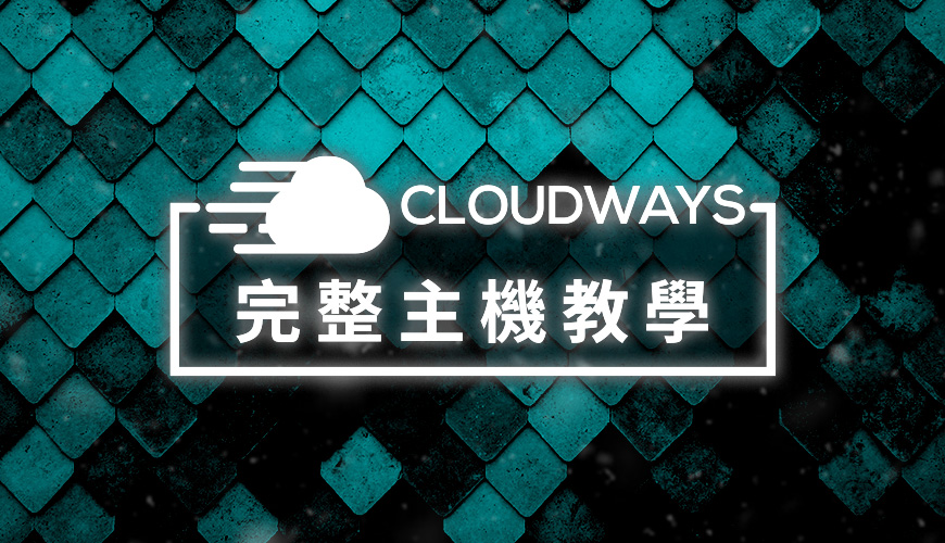 Cloudways 主機教學 | 2023 更新 | 新手入門完整系列