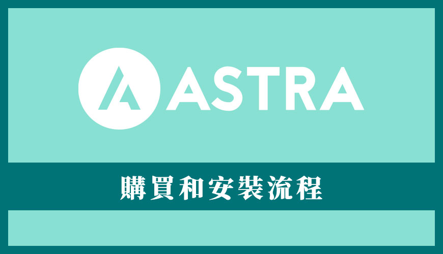 Astra 佈景主題教學 | 付費版購買和安裝流程