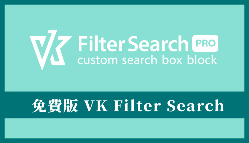 VK Filter Search Pro 外掛 | 免費外掛安裝教學