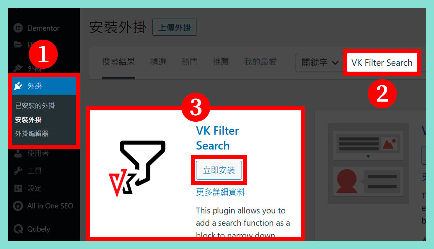 如何 [安裝] 免費 VK Filter Search 外掛？