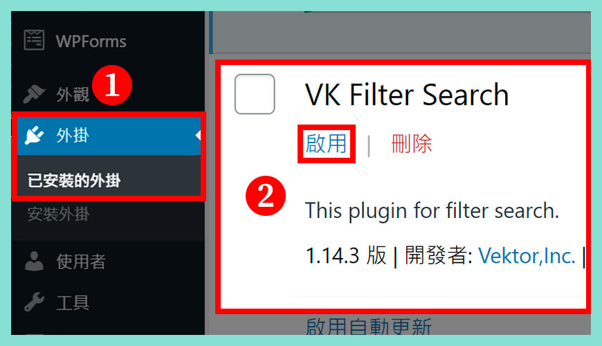 如何 [啟用] VK Filter Search 外掛？