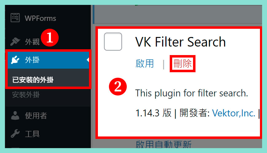 如何 [刪除] VK Filter Search 外掛？