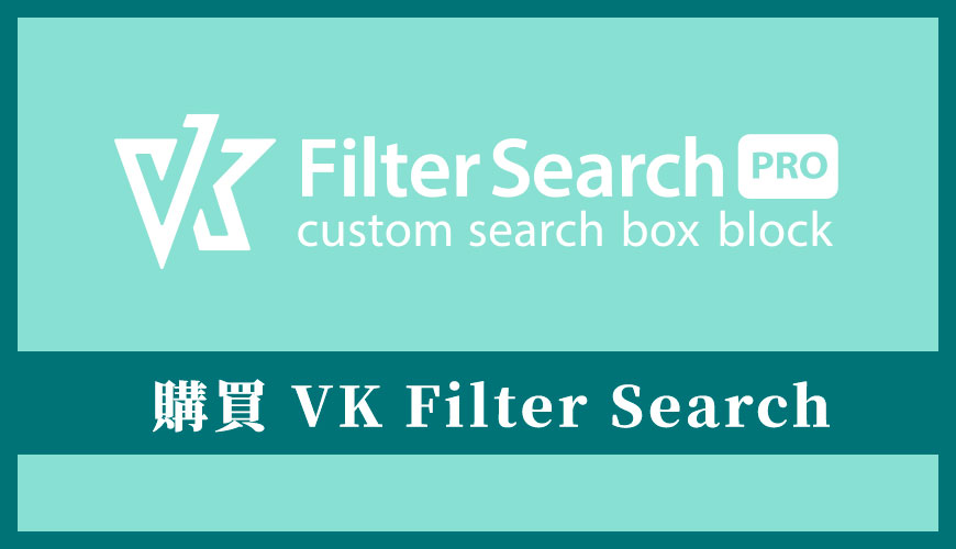 購買 VK Filter Search Pro 教學