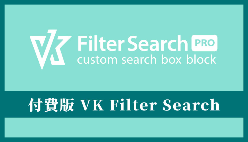 VK Filter Search Pro 外掛教學：付費版外掛安裝教學