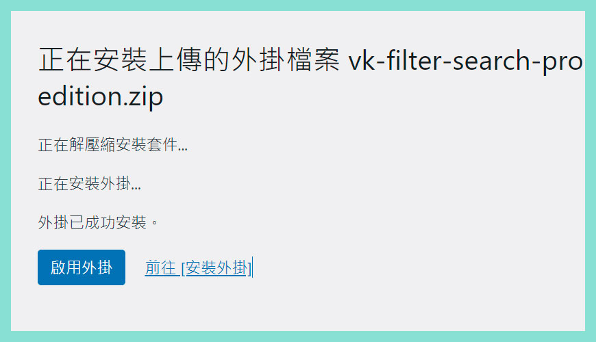 確認上傳 VK Filter Search Pro 外掛至 WordPress 網站