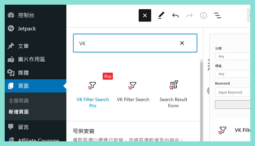 如何新增 VK Filter Search Pro 區塊 (Block)？