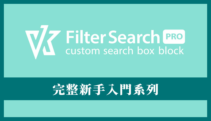 VK Filter Search 外掛教學：2023 完整入門系列