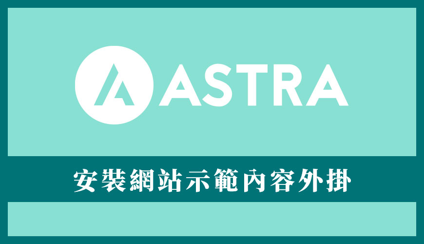 Astra 佈景主題教學 | 安裝免費網站示範內容 (Starter Templates) 外掛