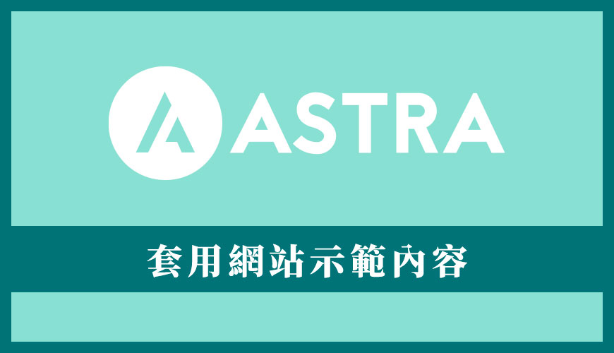 套用 Astra 免費網站示範內容