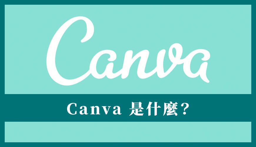 Canva 是什麼？現代化的免費圖像線上設計工具