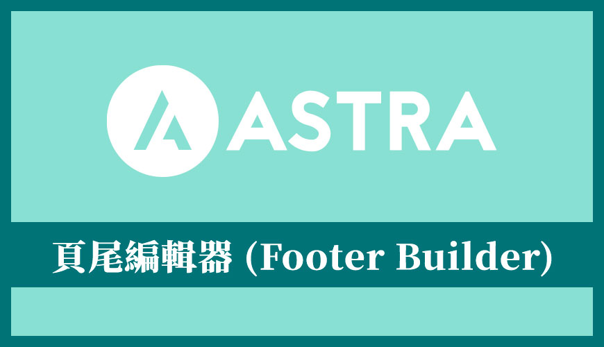 Astra 佈景主題教學 | 頁尾編輯器 (Footer Builder) 操作應用