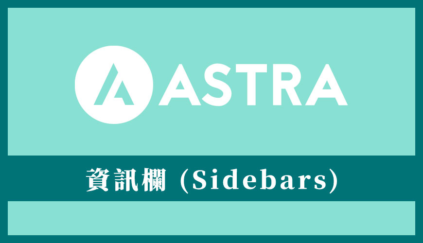 Astra 佈景主題教學 | 資訊欄 / 側邊欄 (Sidebars) 基礎設定