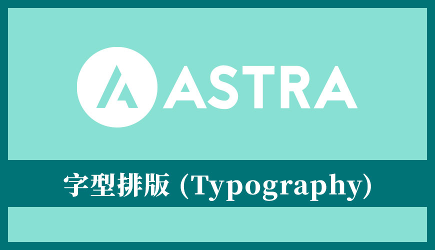 Astra 佈景主題教學 | 全域字型排版樣式 (Global Typography) 操作應用