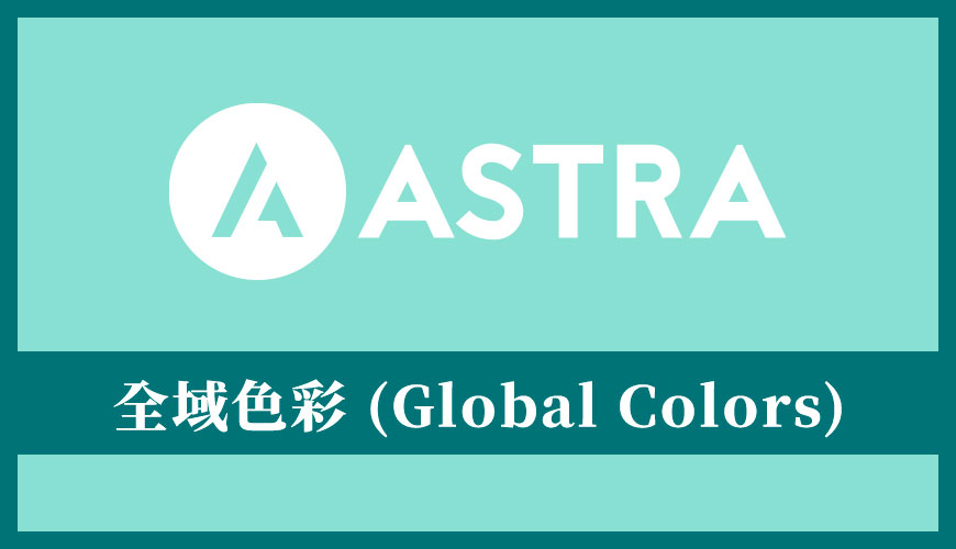 Astra 佈景主題教學 | 全域色彩 (Global Colors) 控制和操作應用