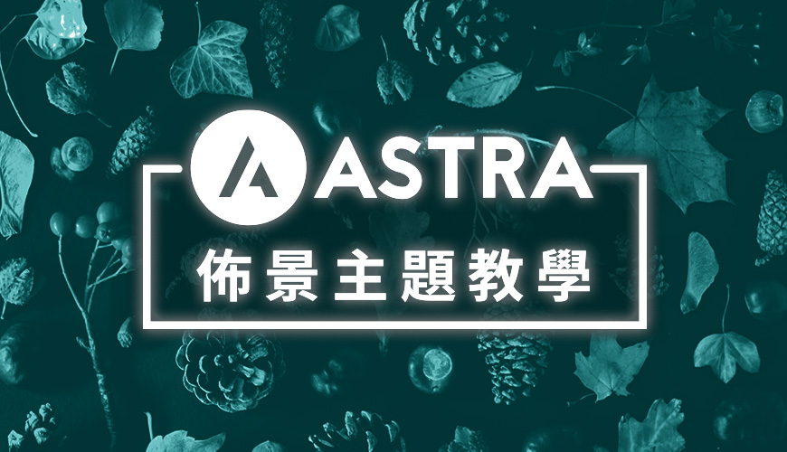 Astra 佈景主題教學：2023 完整入門系列