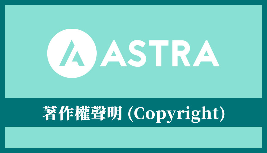 Astra 佈景主題教學 | 新增和調整網站著作權聲明 (Copyright)
