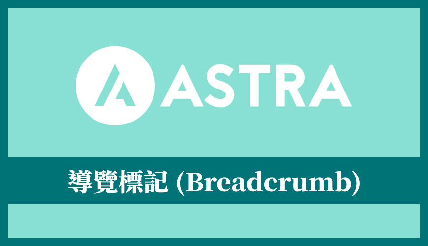 Astra 佈景主題教學 | 如何新增導覽標記 (Breadcrumb)？