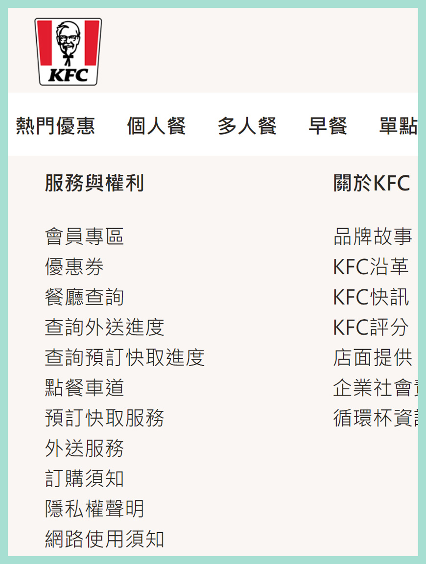 個案分析：KFC 肯德基 | 網站頁尾 (Footer) 結構